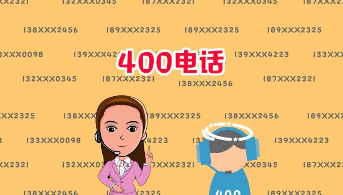 什么是400電話，企業(yè)申請400電話有哪些好處？