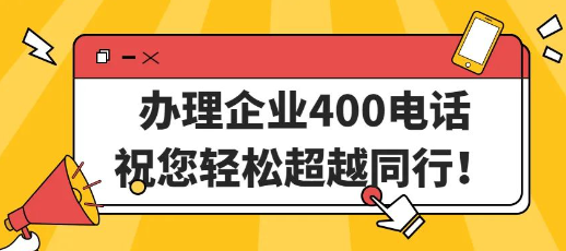 辦理400電話值不值得？400電話有什么特別？